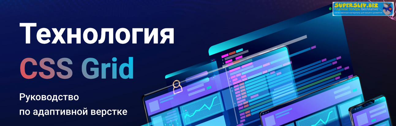 [WebForMySelf] Технология CSS Grid. Руководство по_0.png